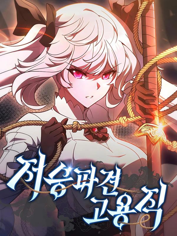 冥界派遣人员
