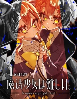 明明是男孩子卻是魔法少女？！魔法少女好難當