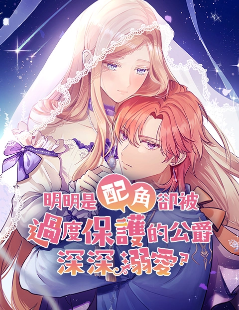 明明是配角却被过度保护的公爵深深溺爱