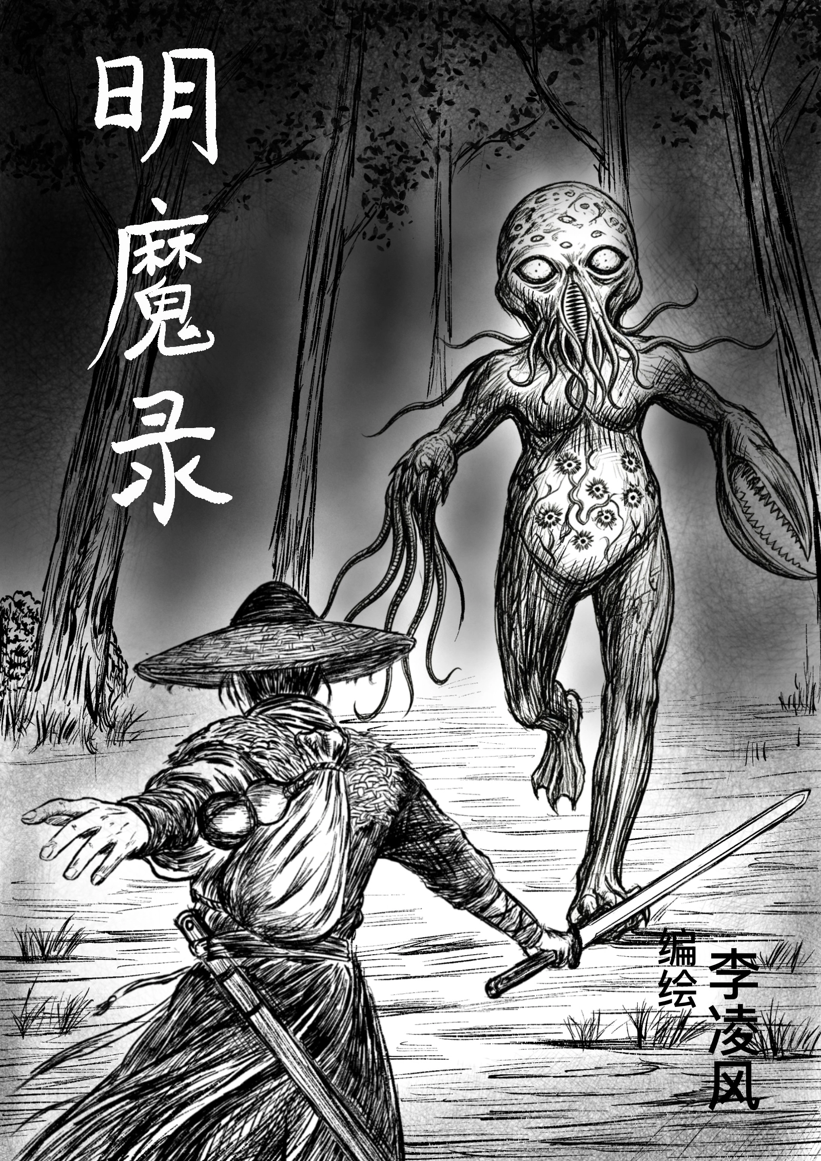 明魔录