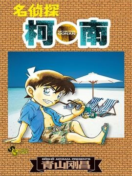 名侦探柯南_h