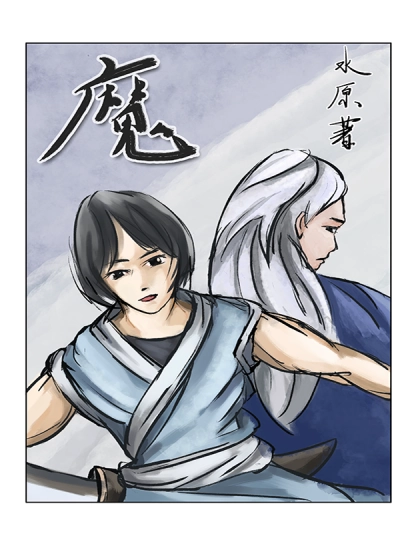 魔