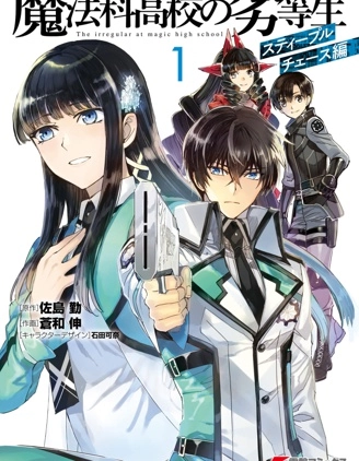 魔法科高校的劣等生 越野障礙篇