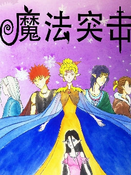 魔法突击