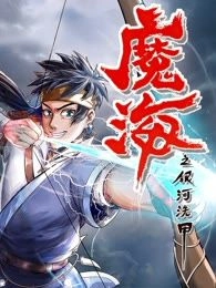 魔海之银河洗甲