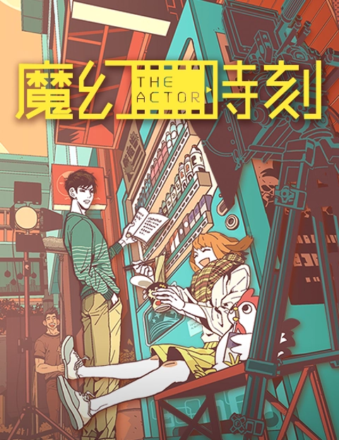 魔幻时刻THEACTOR
