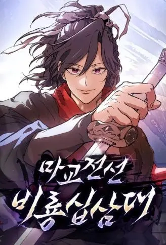 魔教战线飞龙十三队