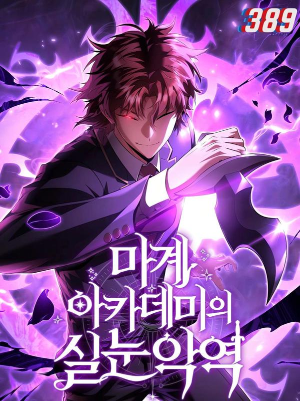 魔界学院的反派角色