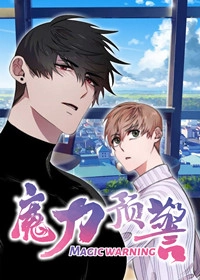 魔力预警