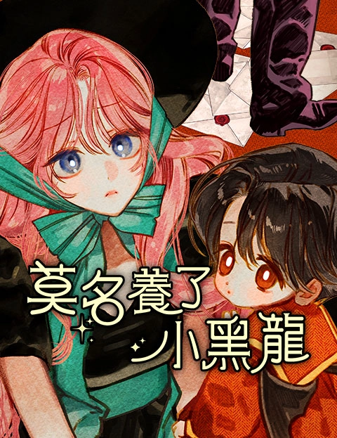 莫名养了小黑龙