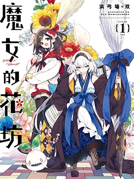 魔女的花屋