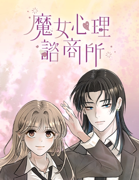 魔女心理咨商所