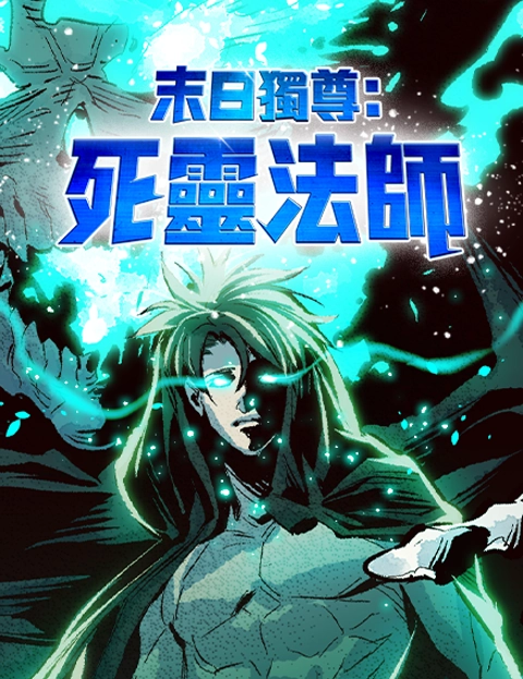 末日独尊死灵法师