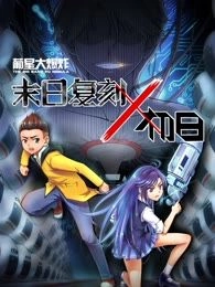 末日复刻X初日