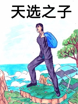 末日之天选之子