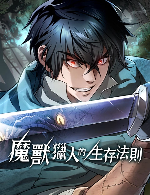 魔兽猎人的生存法则