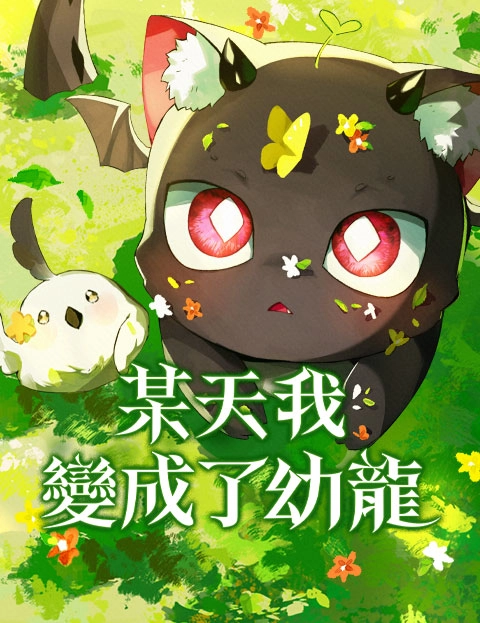 某天我变成了幼龙