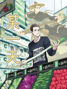 某一天