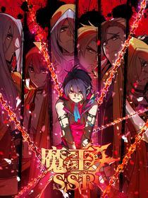 魔王SSR