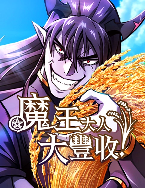 魔王大人大丰收