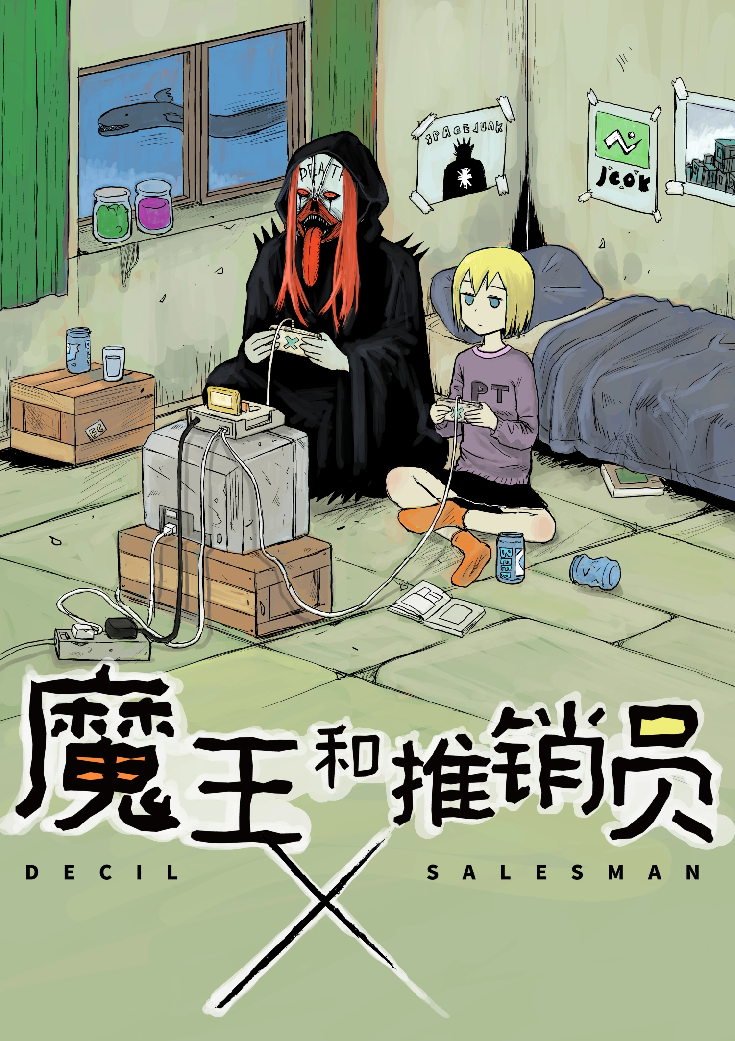 魔王和推销员