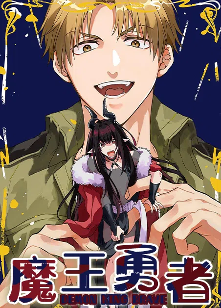 魔王勇者