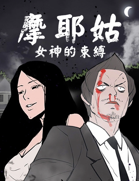 摩耶姑女神的束缚