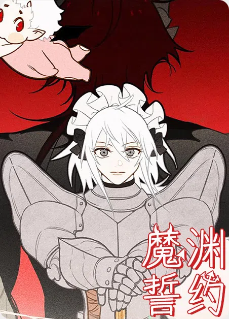 魔渊誓约