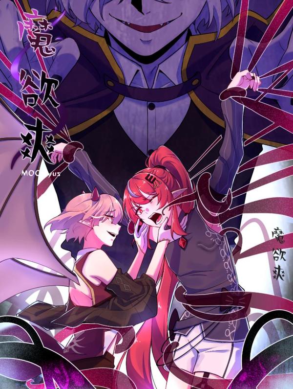 魔欲爽