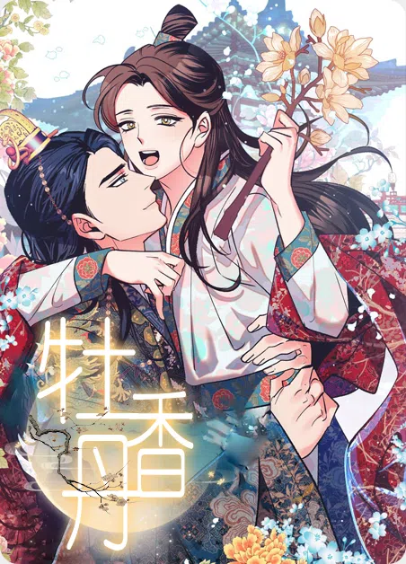 牡丹香