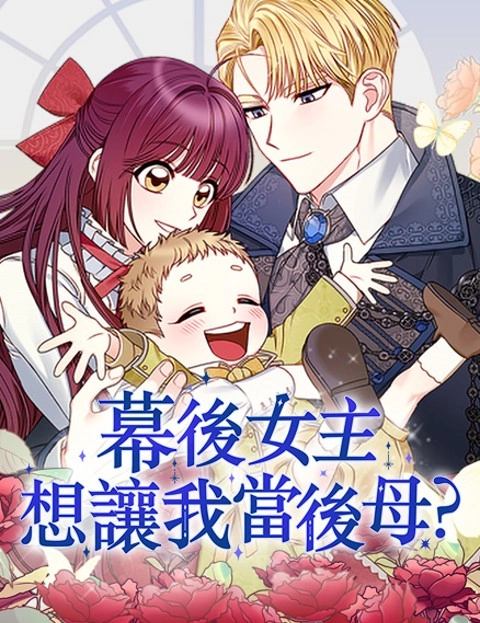 幕后女主想让我当后母