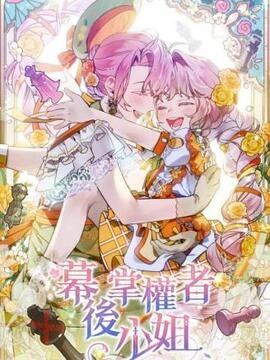 幕后掌权者小姐_h