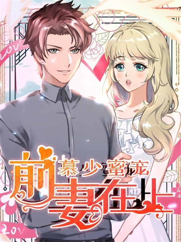 慕少蜜宠：前妻在上