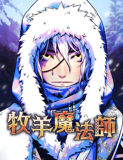 牧羊魔法师