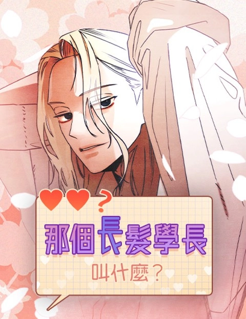 那个长发学长叫什么