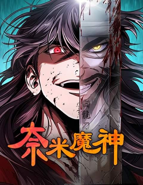 奈米魔神第二季