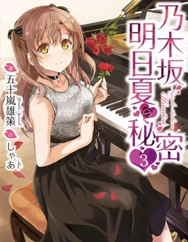 乃木阪明日夏的秘密