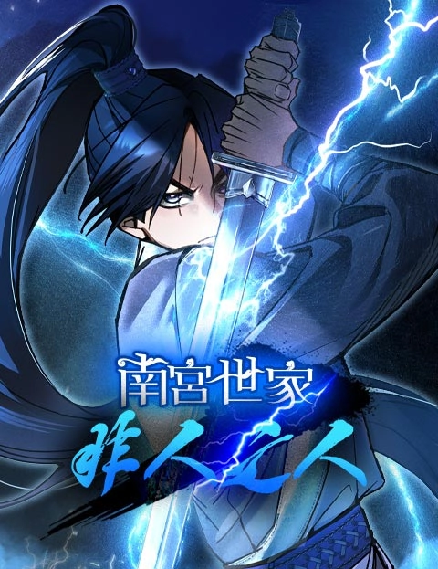 南宫世家非人之人