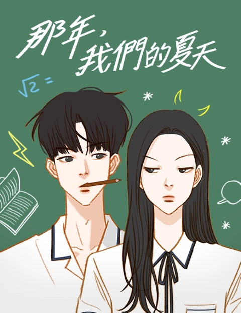 那年我们的夏天