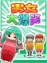 男女大爆笑