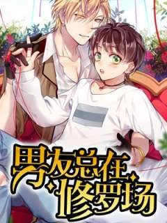 男友总在修罗场_h