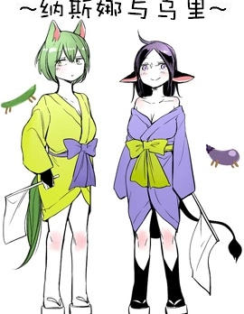 納斯娜與烏里