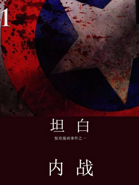 内战坦白