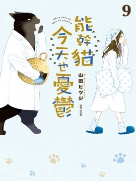 能干的猫今天也忧郁.