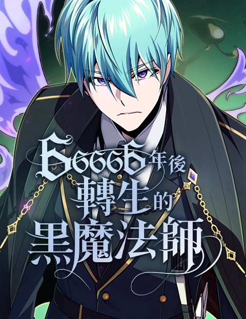 年后转生的黑魔法师