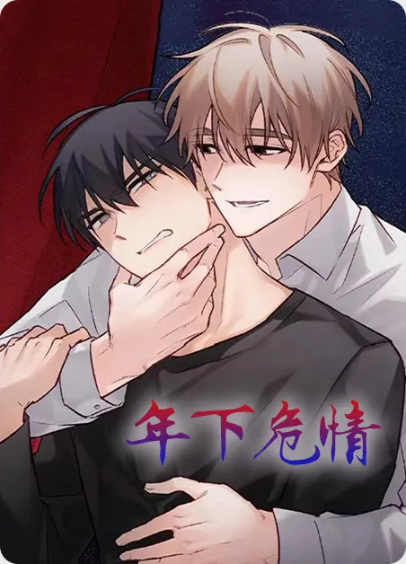 年下危情