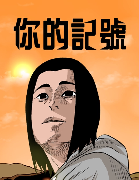 你的记号