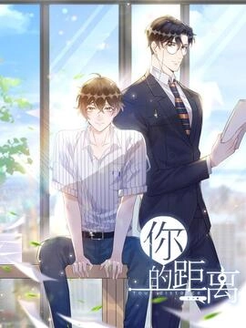 你的距离_h