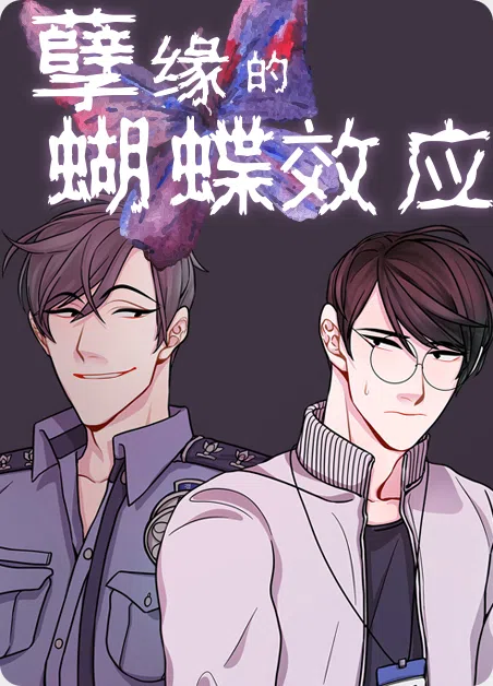 孽缘的蝴蝶效应
