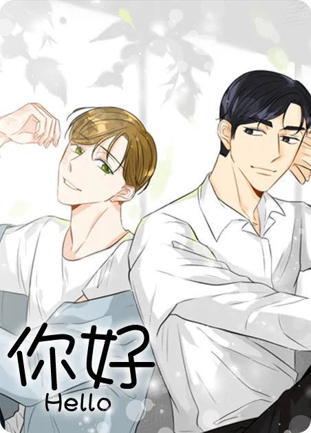 你好